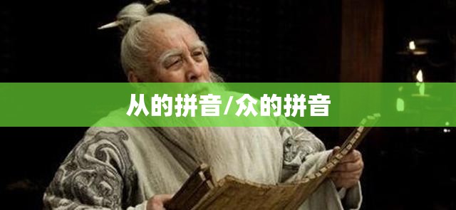 从的拼音/众的拼音