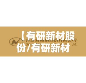 【有研新材股份/有研新材股份股吧】