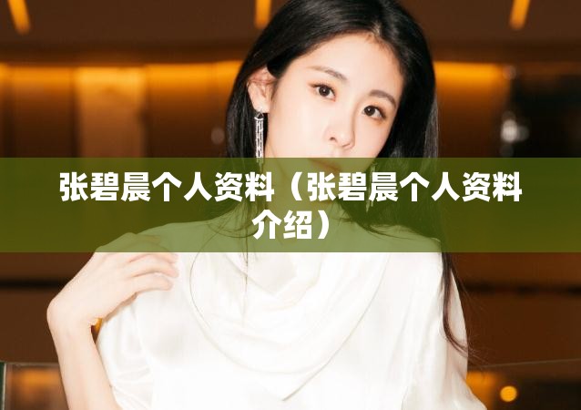 张碧晨个人资料（张碧晨个人资料介绍）