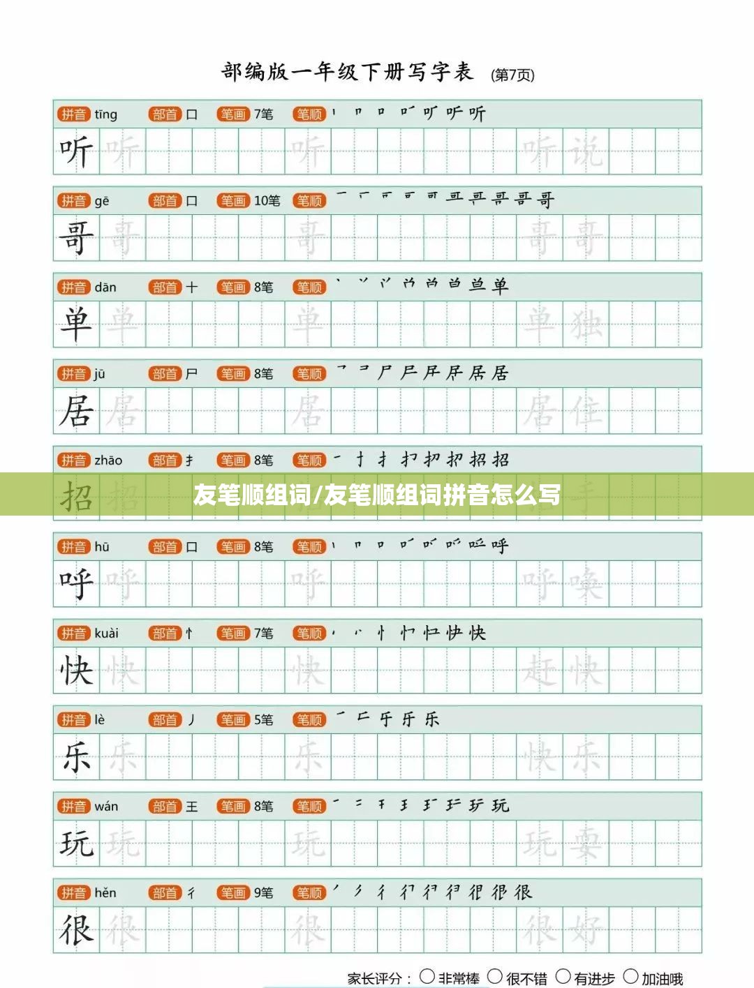 友笔顺组词/友笔顺组词拼音怎么写