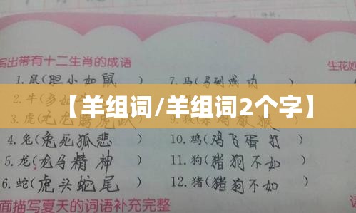 【羊组词/羊组词2个字】