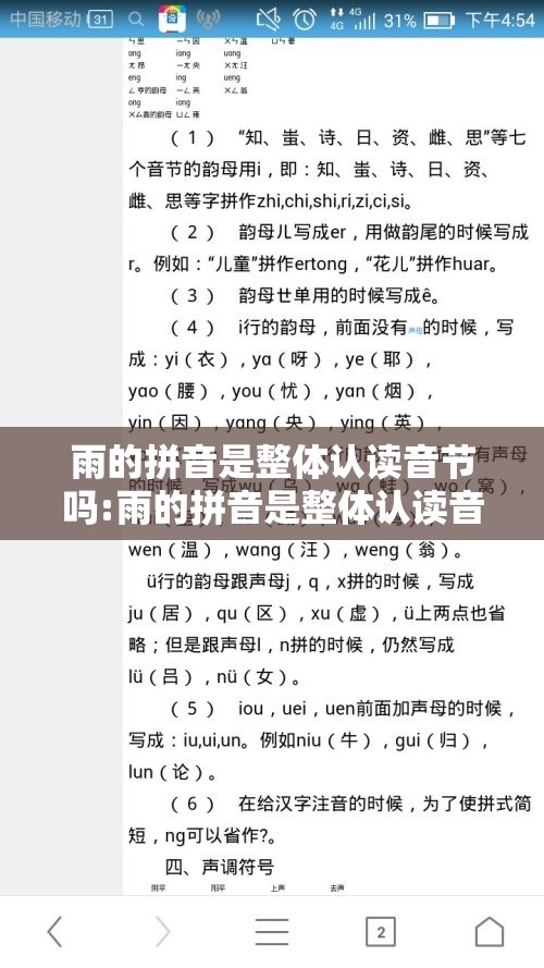 雨的拼音是整体认读音节吗:雨的拼音是整体认读音节吗怎么读