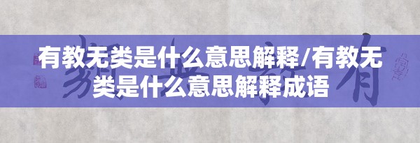 有教无类是什么意思解释/有教无类是什么意思解释成语