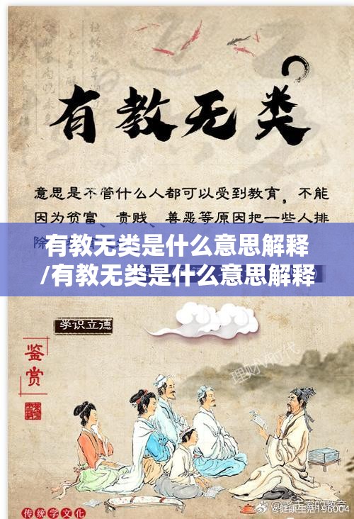 有教无类是什么意思解释/有教无类是什么意思解释成语