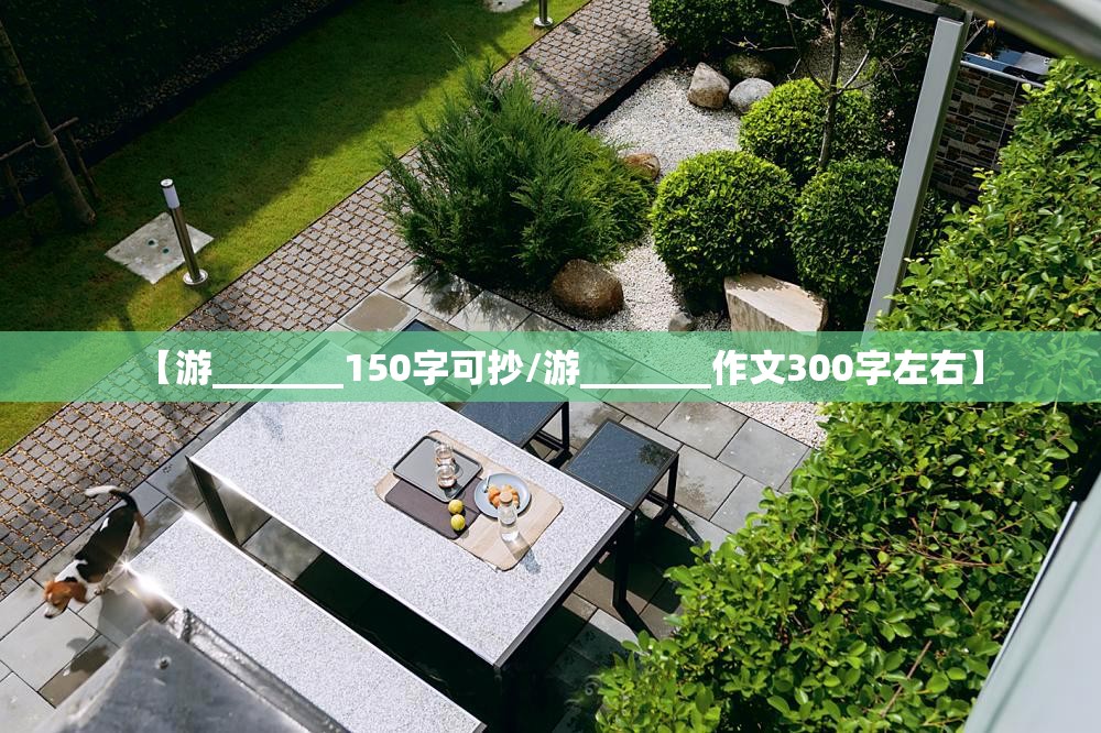 【游_______150字可抄/游_______作文300字左右】