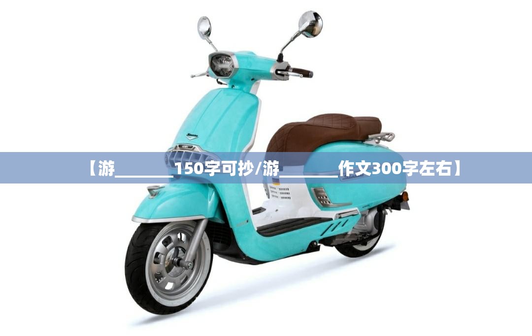 【游_______150字可抄/游_______作文300字左右】