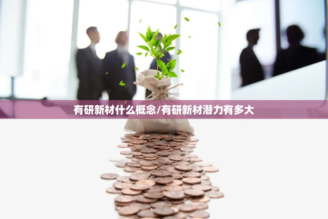 有研新材什么概念/有研新材潜力有多大