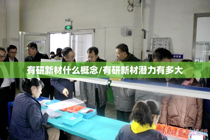 有研新材什么概念/有研新材潜力有多大