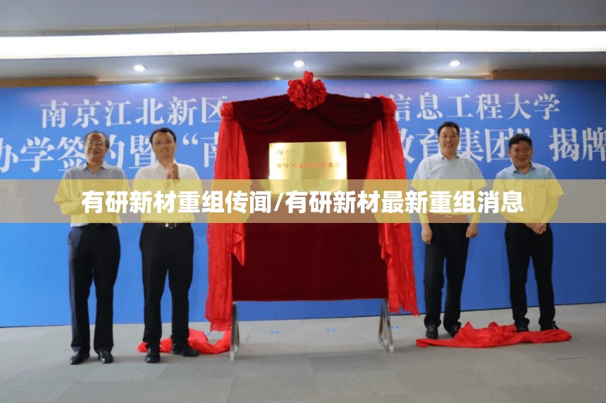 有研新材重组传闻/有研新材最新重组消息