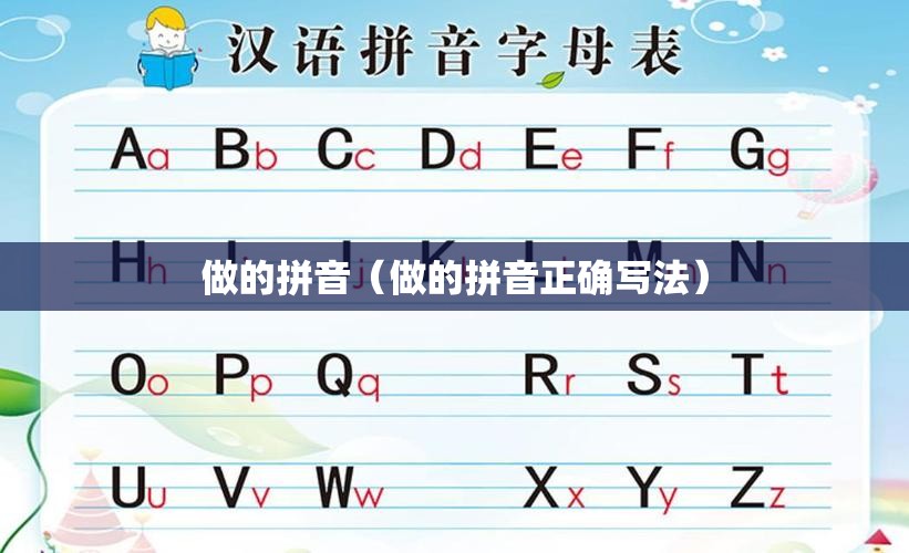 做的拼音（做的拼音正确写法）