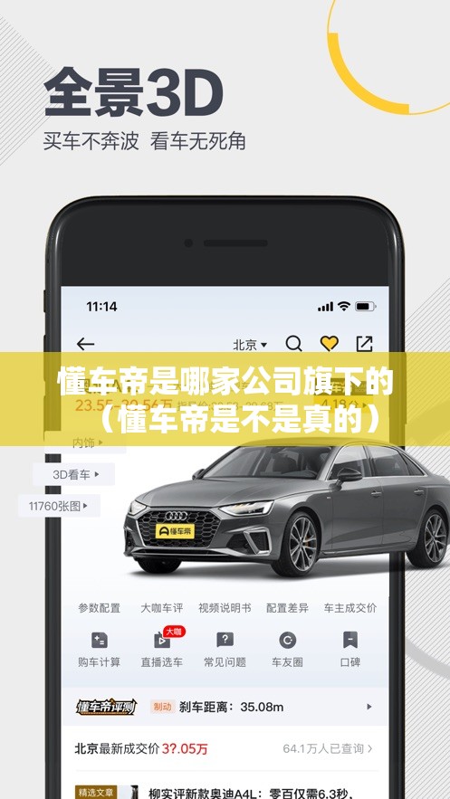 懂车帝是哪家公司旗下的（懂车帝是不是真的）