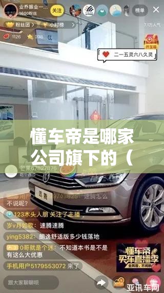 懂车帝是哪家公司旗下的（懂车帝是不是真的）