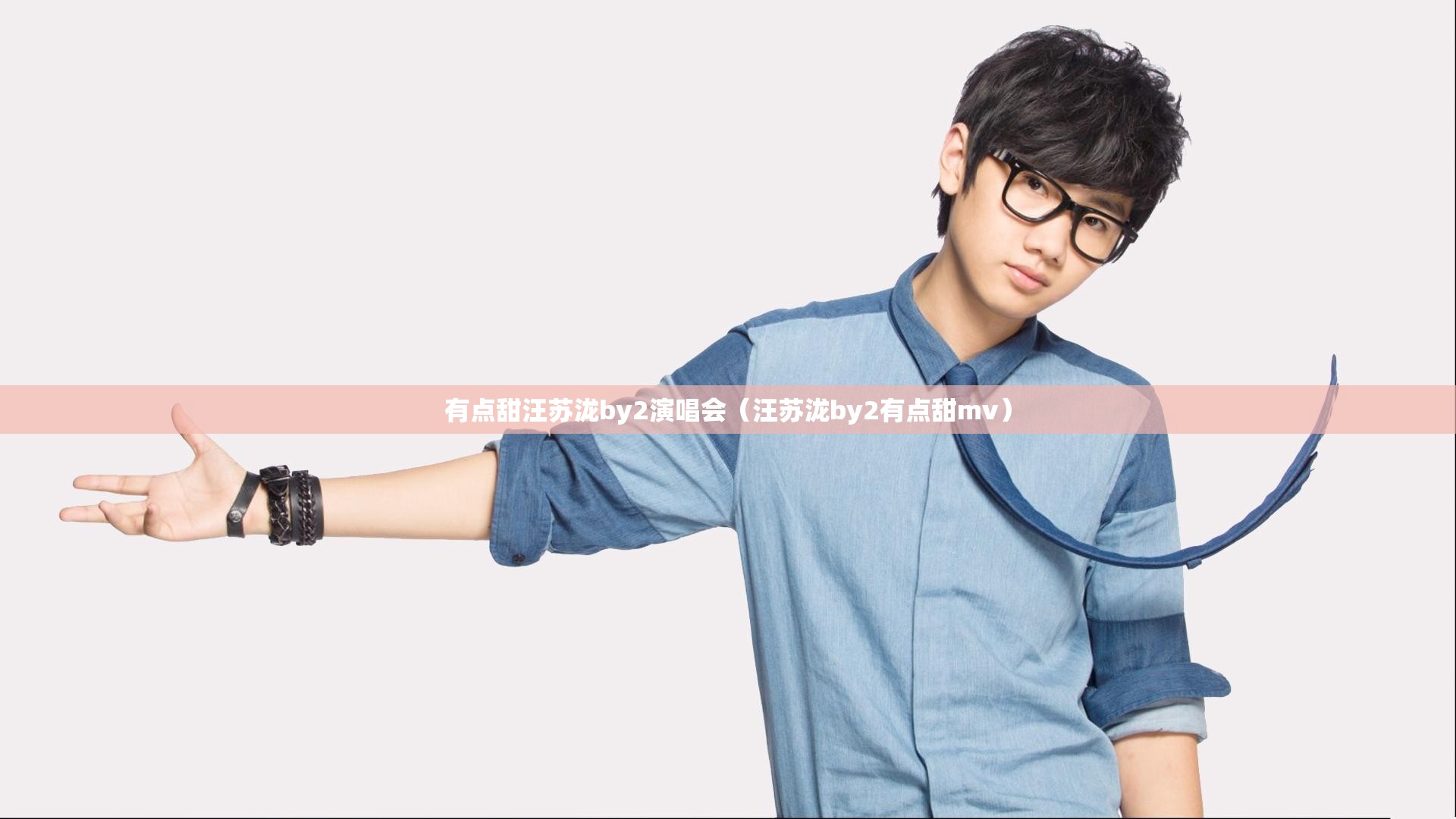 有点甜汪苏泷by2演唱会（汪苏泷by2有点甜mv）