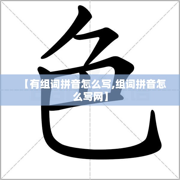 【有组词拼音怎么写,组词拼音怎么写网】