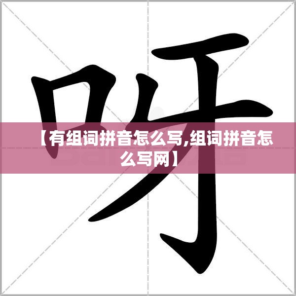 【有组词拼音怎么写,组词拼音怎么写网】