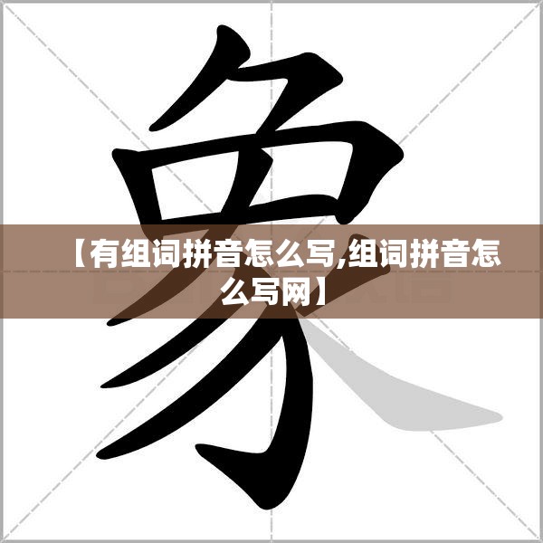 【有组词拼音怎么写,组词拼音怎么写网】