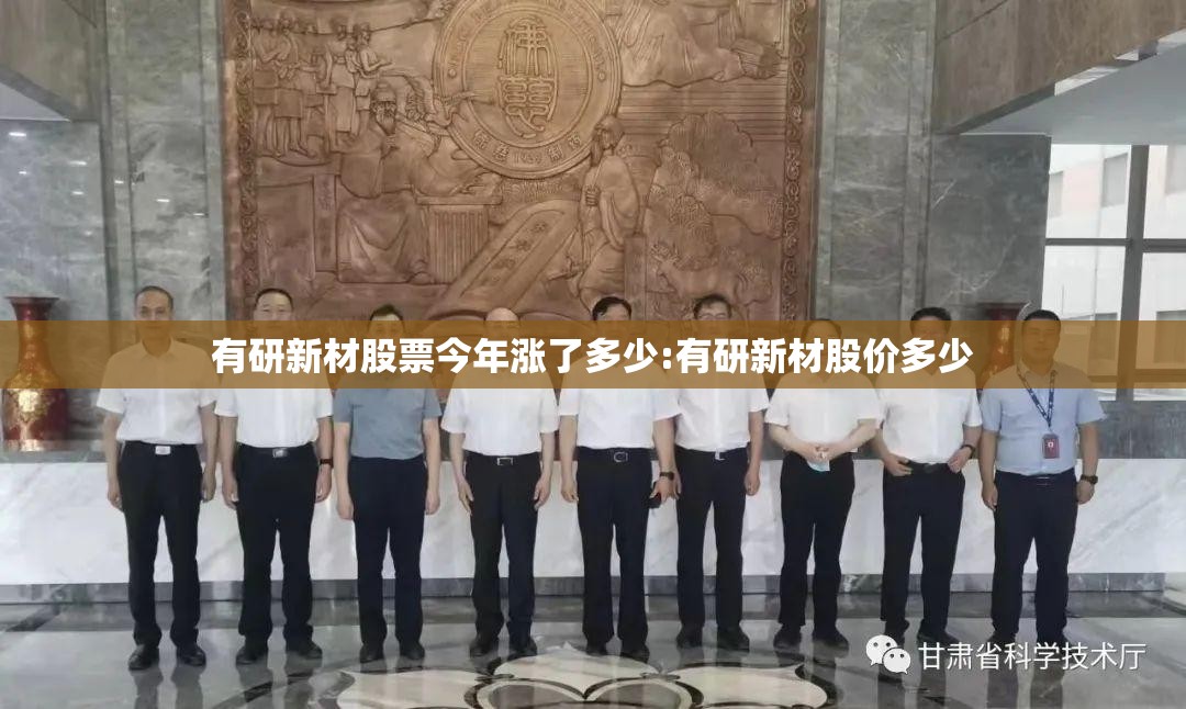 有研新材股票今年涨了多少:有研新材股价多少