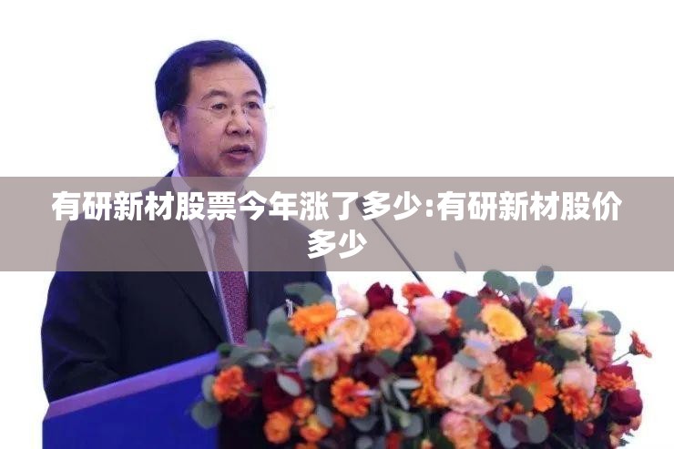 有研新材股票今年涨了多少:有研新材股价多少