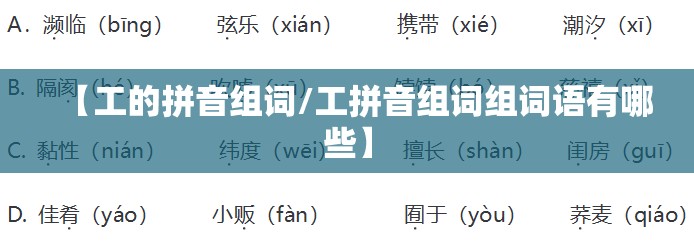 【工的拼音组词/工拼音组词组词语有哪些】