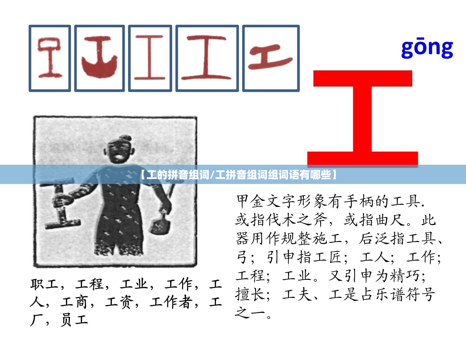 【工的拼音组词/工拼音组词组词语有哪些】