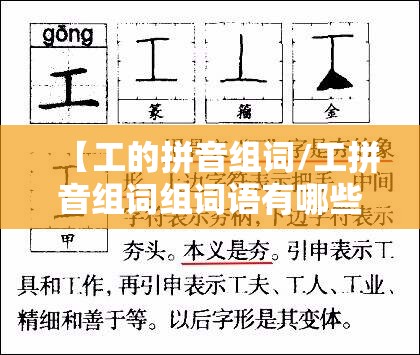 【工的拼音组词/工拼音组词组词语有哪些】