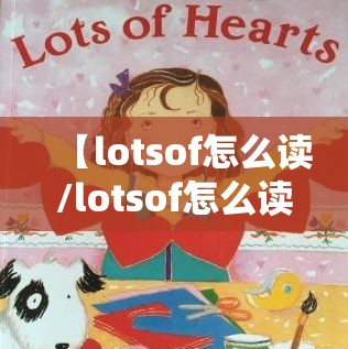 【lotsof怎么读/lotsof怎么读英语】