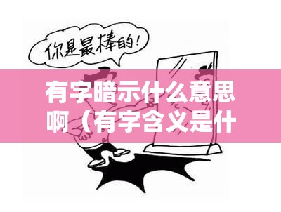 有字暗示什么意思啊（有字含义是什么）
