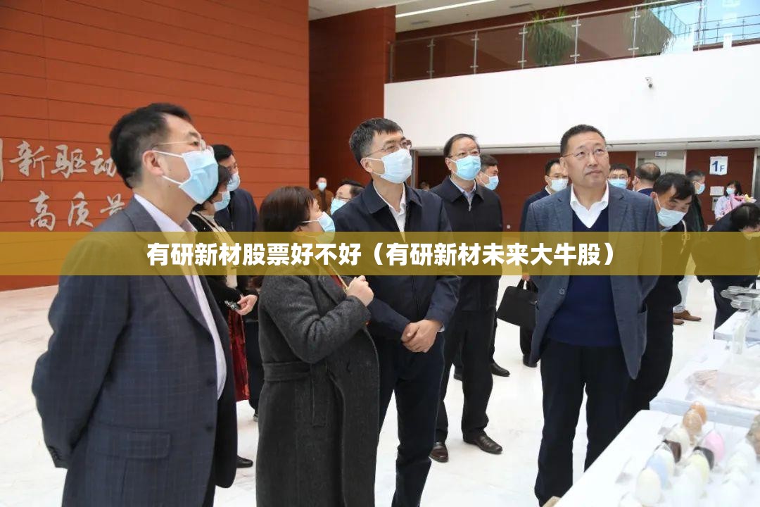有研新材股票好不好（有研新材未来大牛股）
