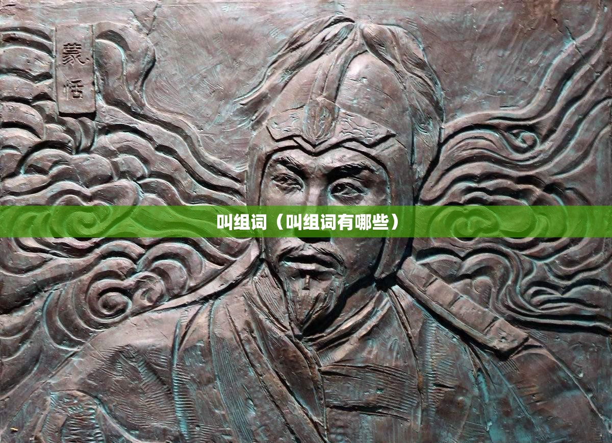 叫组词（叫组词有哪些）