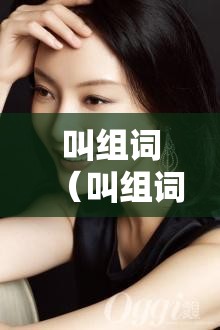 叫组词（叫组词有哪些）