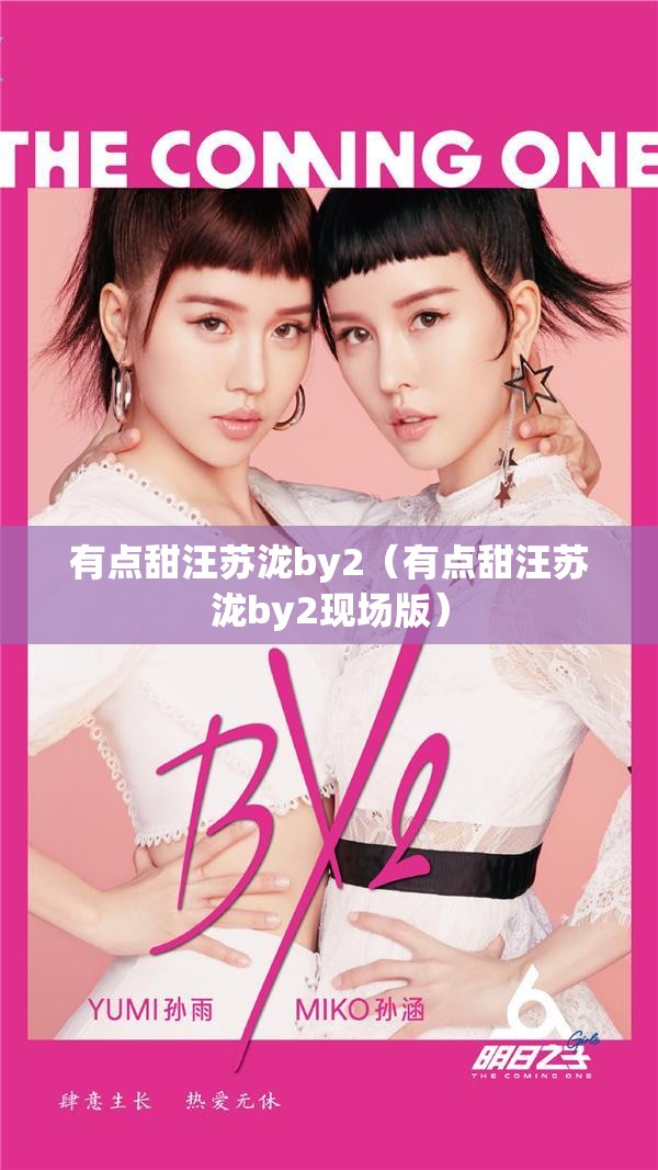 有点甜汪苏泷by2（有点甜汪苏泷by2现场版）