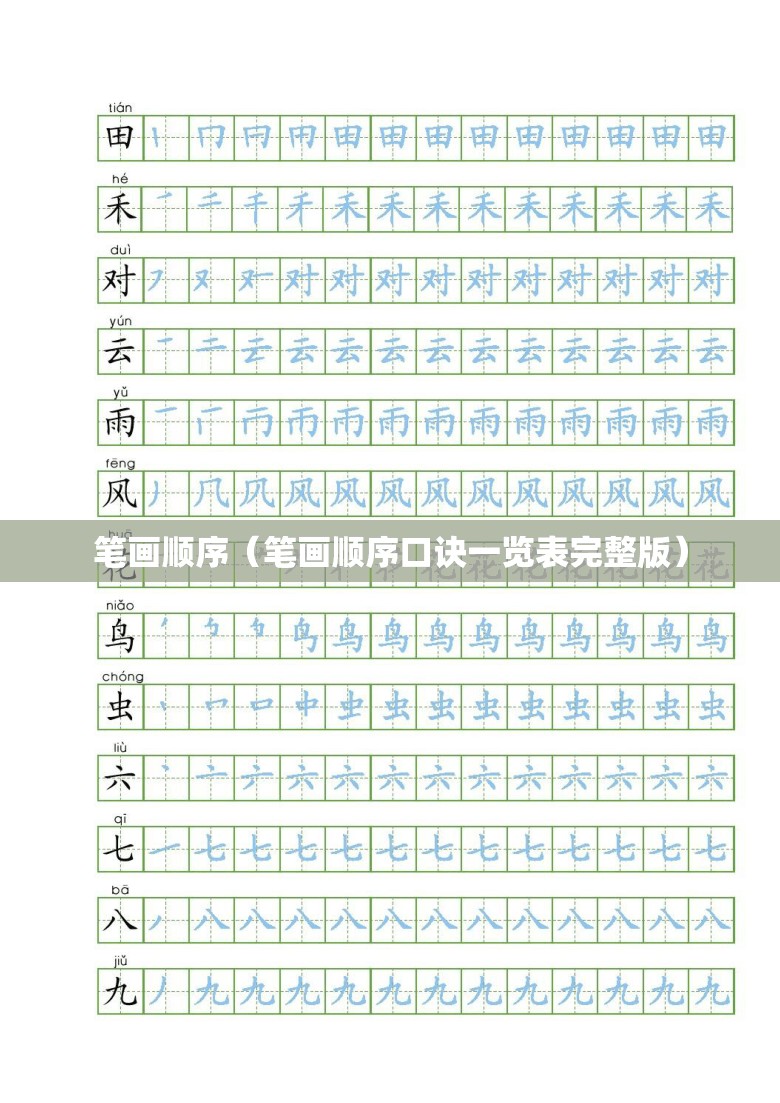 笔画顺序（笔画顺序口诀一览表完整版）