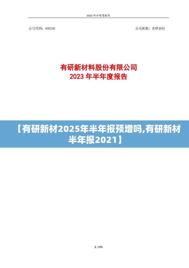 【有研新材2025年半年报预增吗,有研新材半年报2021】