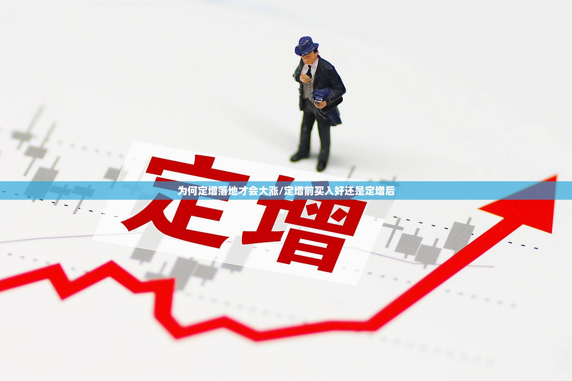 为何定增落地才会大涨/定增前买入好还是定增后