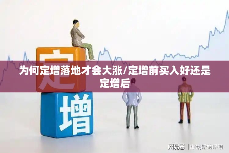 为何定增落地才会大涨/定增前买入好还是定增后