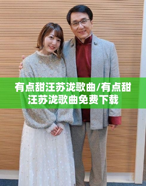 有点甜汪苏泷歌曲/有点甜汪苏泷歌曲免费下载