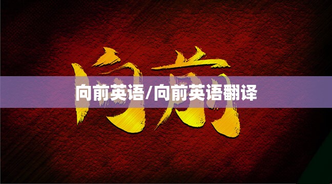 向前英语/向前英语翻译