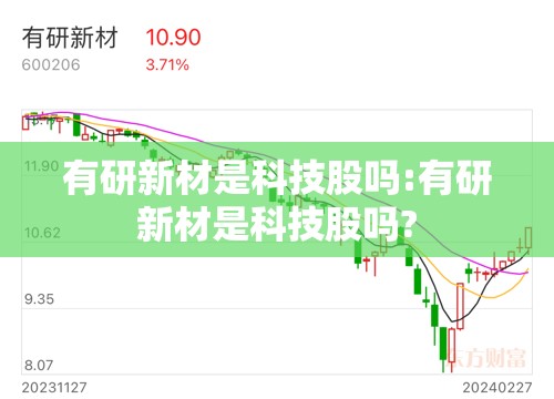 有研新材是科技股吗:有研新材是科技股吗?