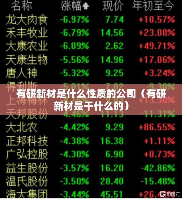 有研新材是什么性质的公司（有研新材是干什么的）