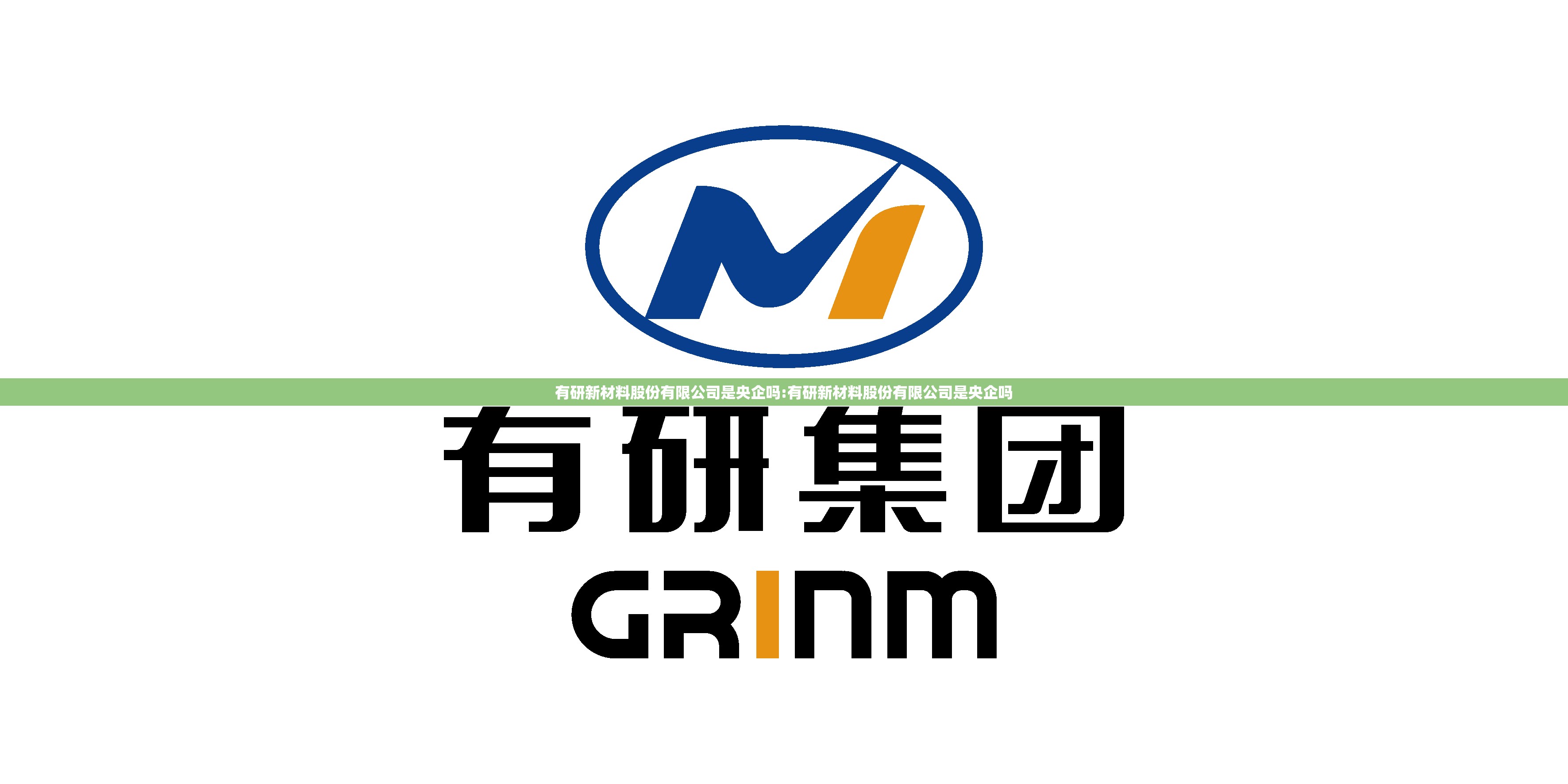 有研新材料股份有限公司是央企吗:有研新材料股份有限公司是央企吗