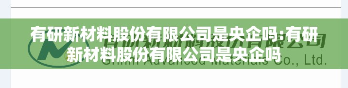 有研新材料股份有限公司是央企吗:有研新材料股份有限公司是央企吗