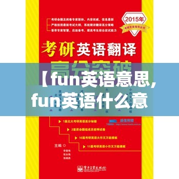 【fun英语意思,fun英语什么意思是什么】