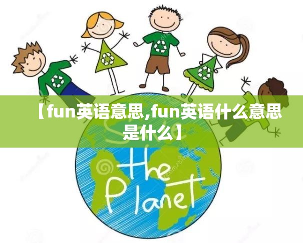 【fun英语意思,fun英语什么意思是什么】