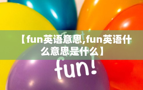 【fun英语意思,fun英语什么意思是什么】