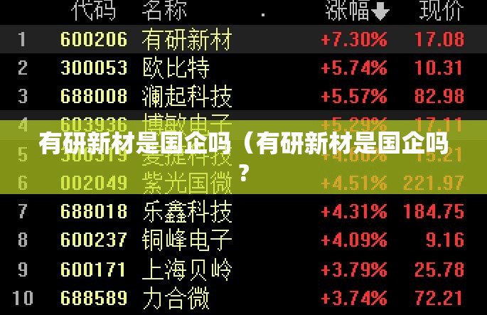 有研新材是国企吗（有研新材是国企吗?