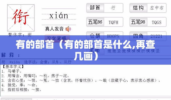 有的部首（有的部首是什么,再查几画）
