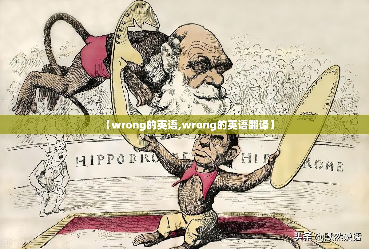 【wrong的英语,wrong的英语翻译】