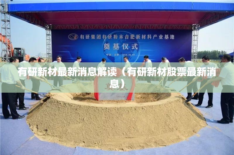 有研新材最新消息解读（有研新材股票最新消息）