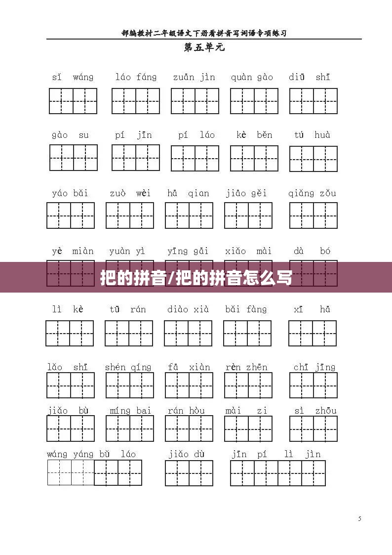 把的拼音/把的拼音怎么写