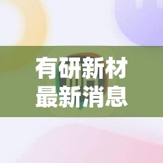 有研新材最新消息新闻（有研新材股票最新消息）